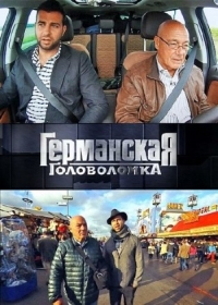 Постер «Германская головоломка»