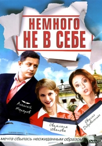 Постер «Немного не в себе»