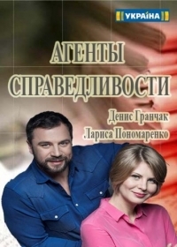 Постер «Агенты справедливости»