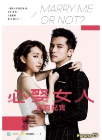 Постер «Женимся или как?»