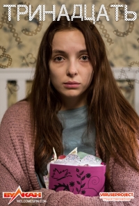 Постер «Тринадцать (2016)»