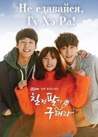 Постер «Не сдавайся, Гу Хэ Ра!»