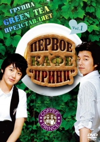 Постер «Первое кафе Принц»