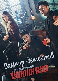 Постер «Вампир-детектив»