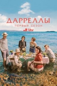 Постер «Дарреллы»