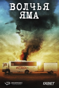 Постер «Волчья яма»