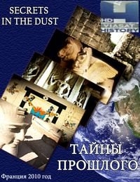 Постер «Тайны прошлого»