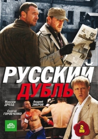 Постер «Русский дубль»