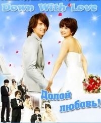 Постер «Долой любовь!»