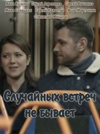 Постер «Случайных встреч не бывает»