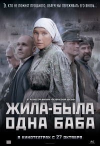 Постер «Жила-была одна баба»