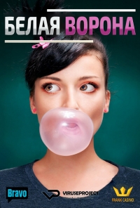 Постер «Белая ворона (2015)»