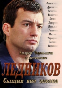 Постер «Ледников»
