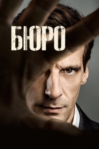 Постер «Бюро легенд»