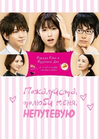 Постер «Пожалуйста, полюби меня непутевую»