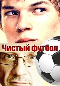 Постер «Чистый футбол»