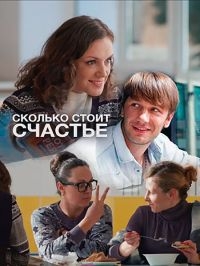 Постер «Сколько стоит счастье»