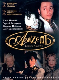 Постер «Азазель»