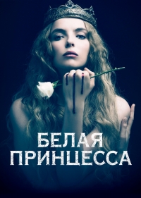 Постер «Белая принцесса»