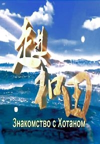 Постер «Знакомство с Хотаном»