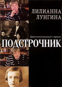 Постер «Подстрочник»