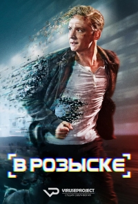 Постер «В розыске (Германия)»