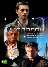 Постер «Молодой»