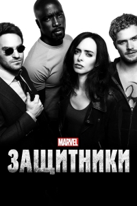 Постер «Защитники (2017)»
