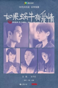 Постер «Когда улитка влюблена»