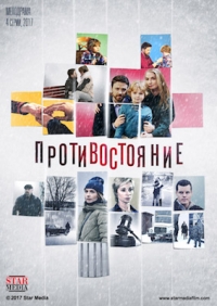 Постер «Противостояние (2017)»