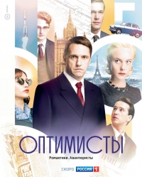 Постер «Оптимисты»