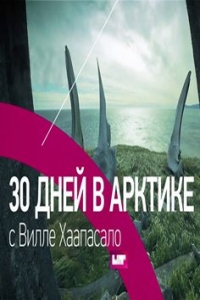 Постер «30 дней в Арктике с Вилли Хаапасало»
