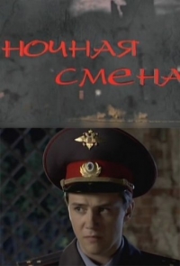 Постер «Ночная смена (2012)»