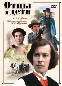 Постер «Отцы и дети (1983)»