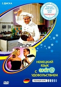 Постер «Немецкий язык с экстра удовольствием»