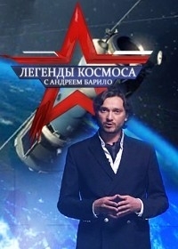 Постер «Легенды космоса»