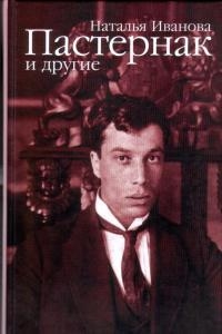 Постер «Пастернак и другие»