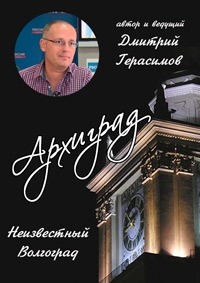 Постер «Архиград. Восстановление Сталинграда»