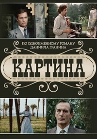 Постер «Картина»