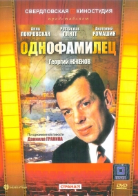 Постер «Однофамилец»