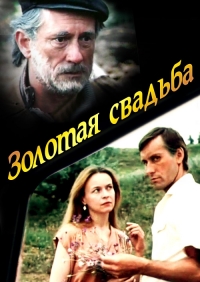 Постер «Золотая свадьба»