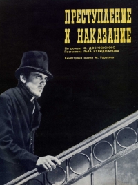 Постер «Преступление и наказание (1969)»