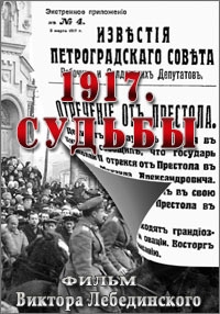 Постер «1917. Судьбы»