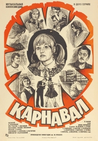 Постер «Карнавал (1981)»