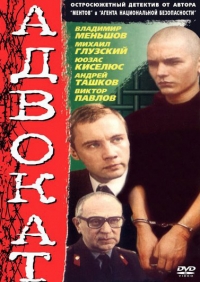 Постер «Адвокат (1990)»