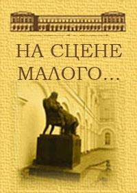 Постер «На сцене Малого...»