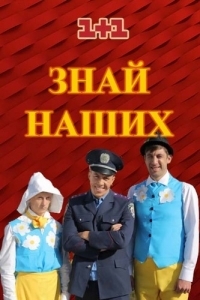 Постер «Знай наших»