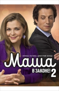 Постер «Маша в законе»