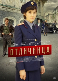 Постер «Отличница»