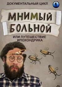 Постер «Мнимый больной, или путешествие ипохондрика»